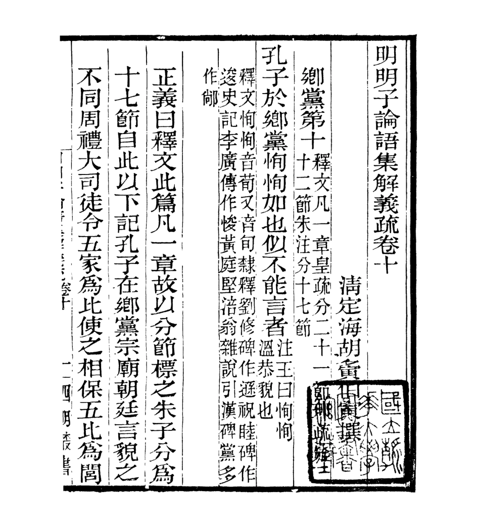 106959-四明叢書明明子論語集解義疏_張壽鏞鄞縣張氏約園 .pdf_第2页
