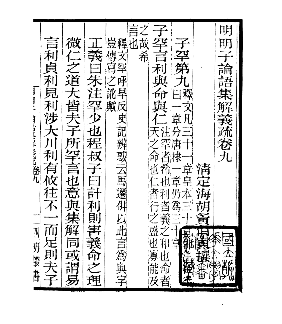 106958-四明叢書明明子論語集解義疏_張壽鏞鄞縣張氏約園 .pdf_第2页