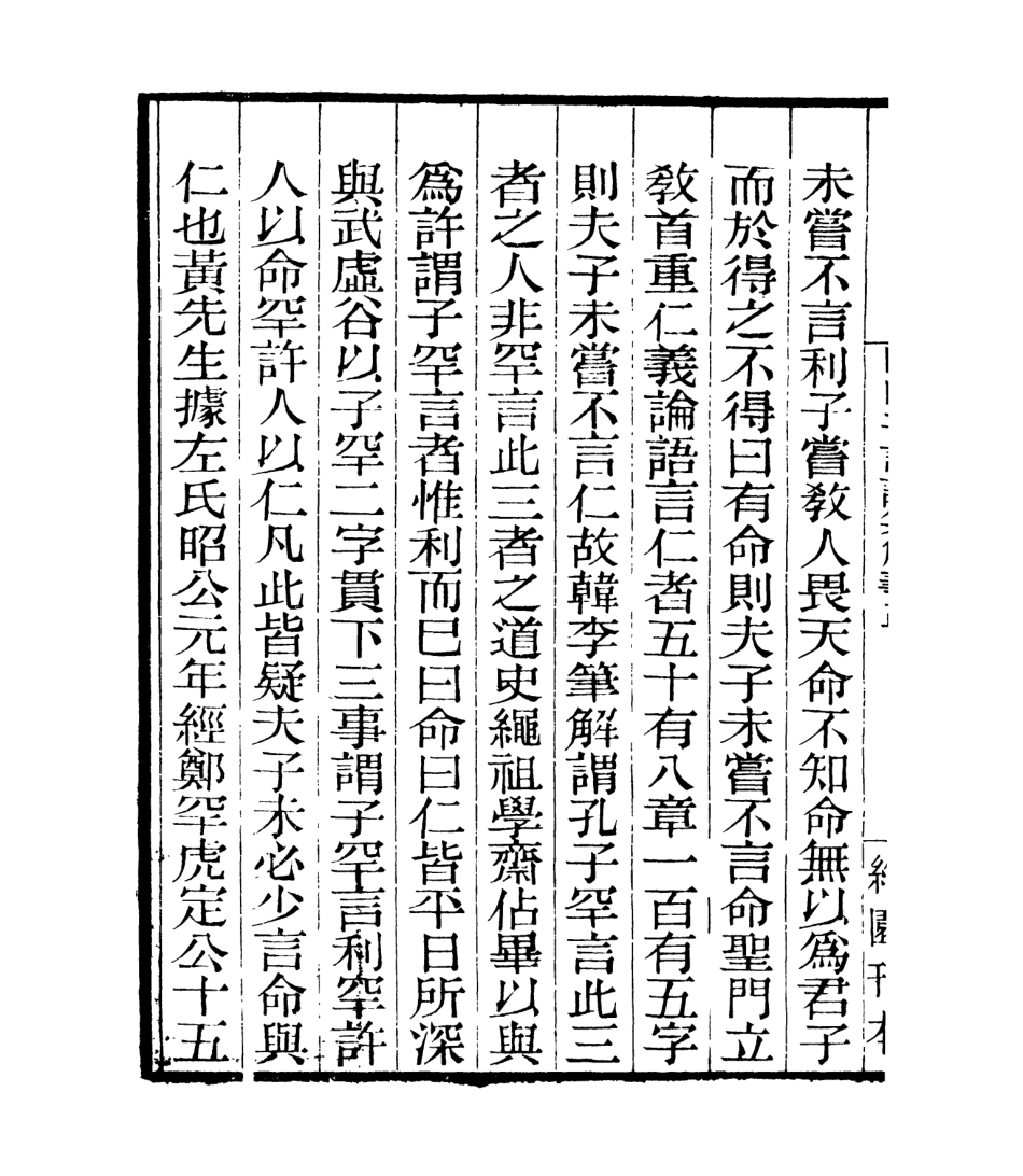 106958-四明叢書明明子論語集解義疏_張壽鏞鄞縣張氏約園 .pdf_第3页