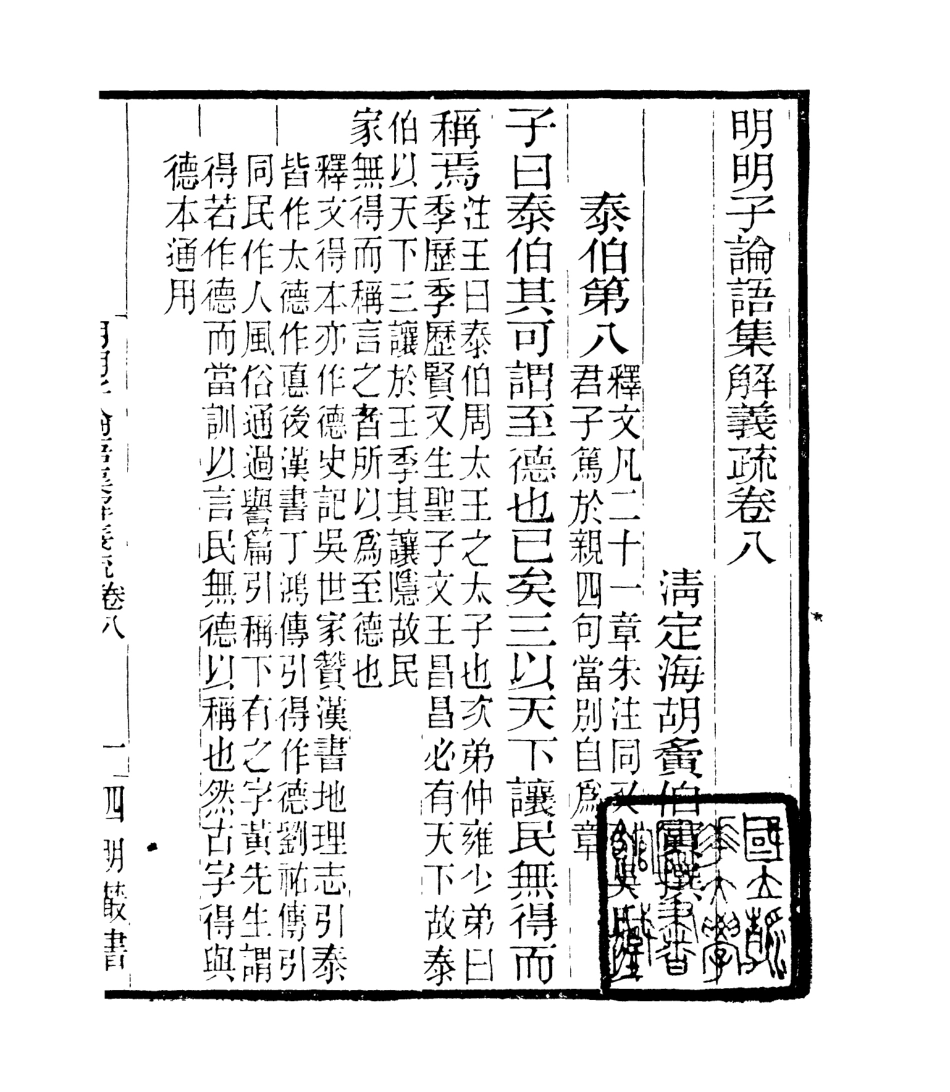 106957-四明叢書明明子論語集解義疏_張壽鏞鄞縣張氏約園 .pdf_第2页