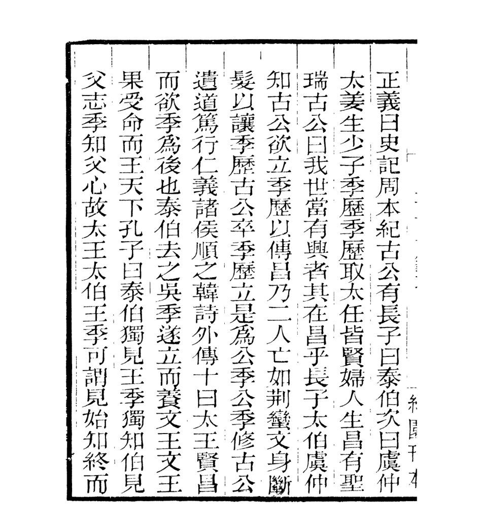 106957-四明叢書明明子論語集解義疏_張壽鏞鄞縣張氏約園 .pdf_第3页