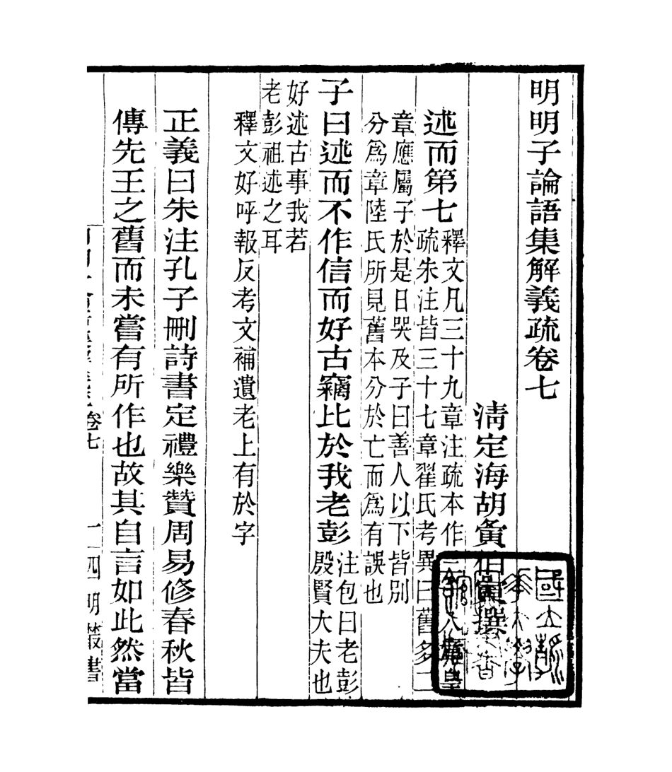 106956-四明叢書明明子論語集解義疏_張壽鏞鄞縣張氏約園 .pdf_第2页