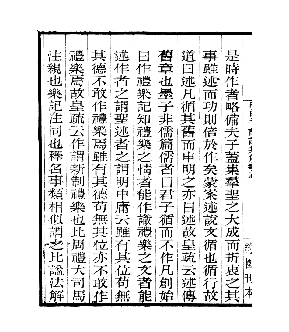 106956-四明叢書明明子論語集解義疏_張壽鏞鄞縣張氏約園 .pdf_第3页