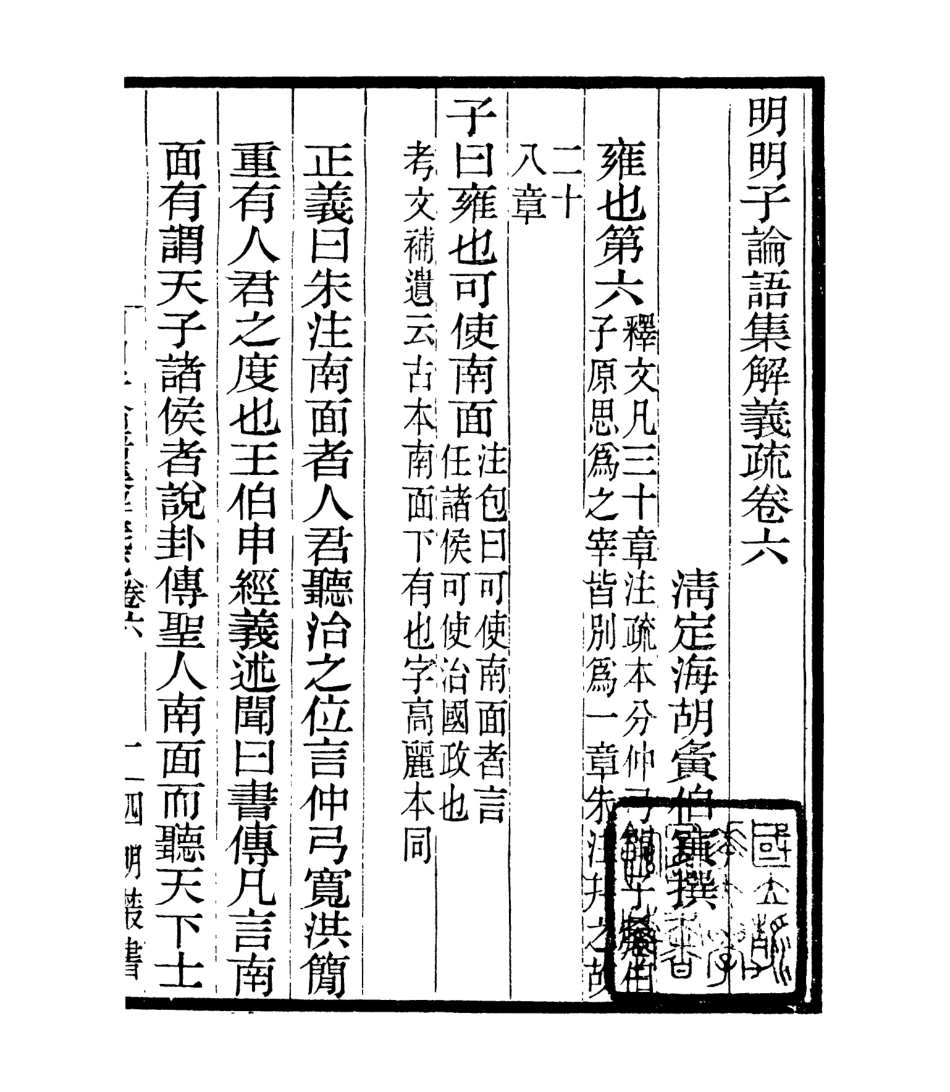 106955-四明叢書明明子論語集解義疏_張壽鏞鄞縣張氏約園 .pdf_第2页
