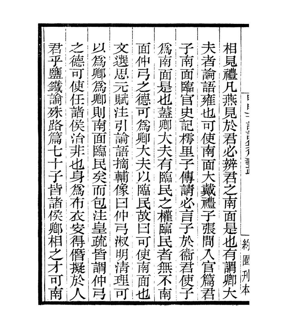 106955-四明叢書明明子論語集解義疏_張壽鏞鄞縣張氏約園 .pdf_第3页