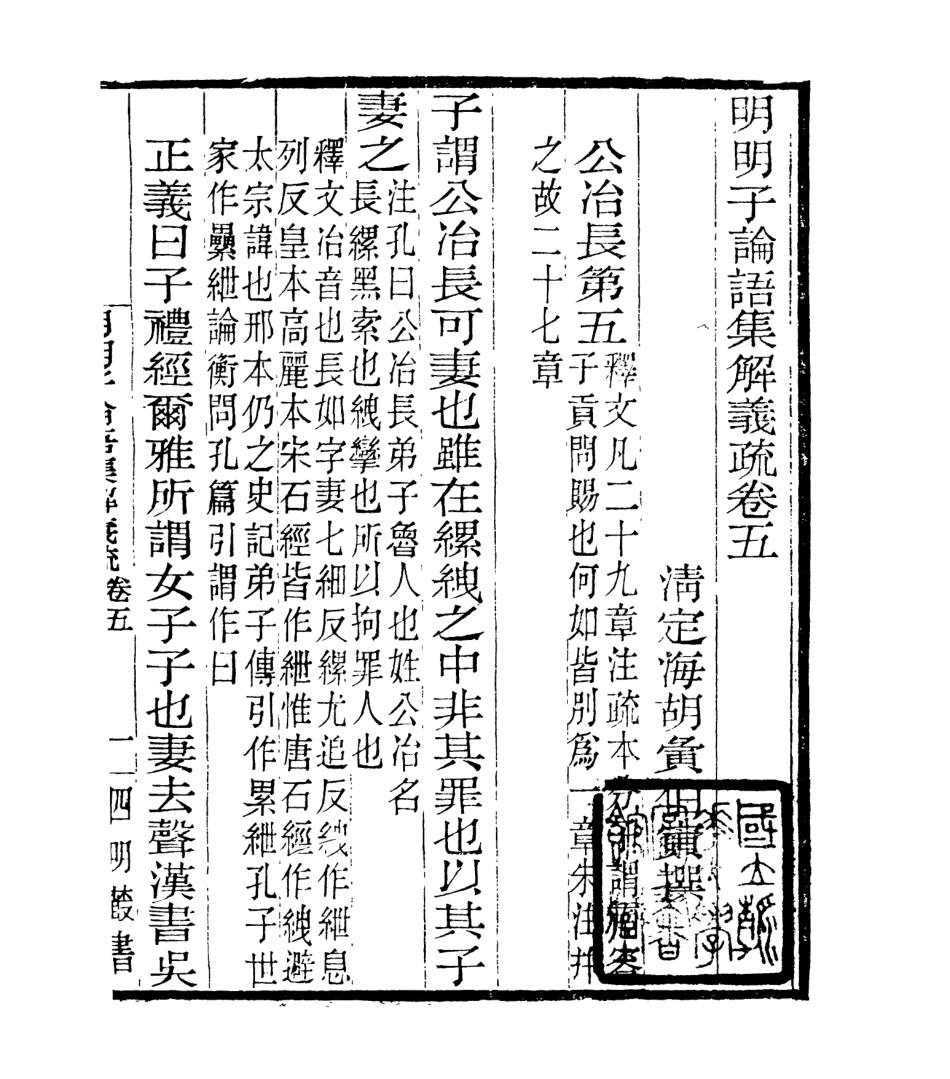 106954-四明叢書明明子論語集解義疏_張壽鏞鄞縣張氏約園 .pdf_第2页