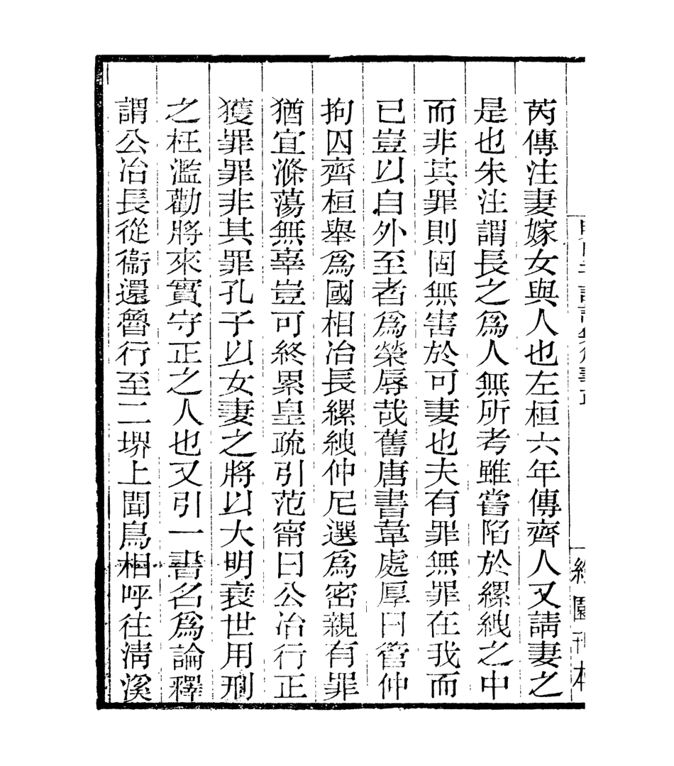 106954-四明叢書明明子論語集解義疏_張壽鏞鄞縣張氏約園 .pdf_第3页