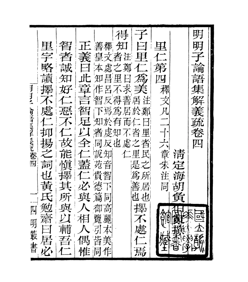 106953-四明叢書明明子論語集解義疏_張壽鏞鄞縣張氏約園 .pdf_第2页
