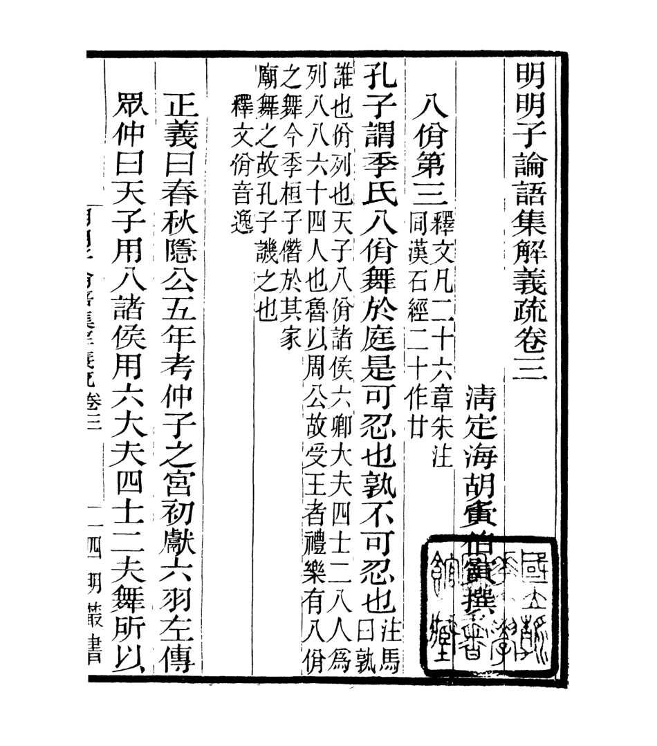 106952-四明叢書明明子論語集解義疏_張壽鏞鄞縣張氏約園 .pdf_第2页