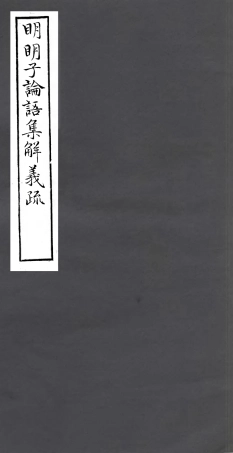 106952-四明叢書明明子論語集解義疏_張壽鏞鄞縣張氏約園 .pdf