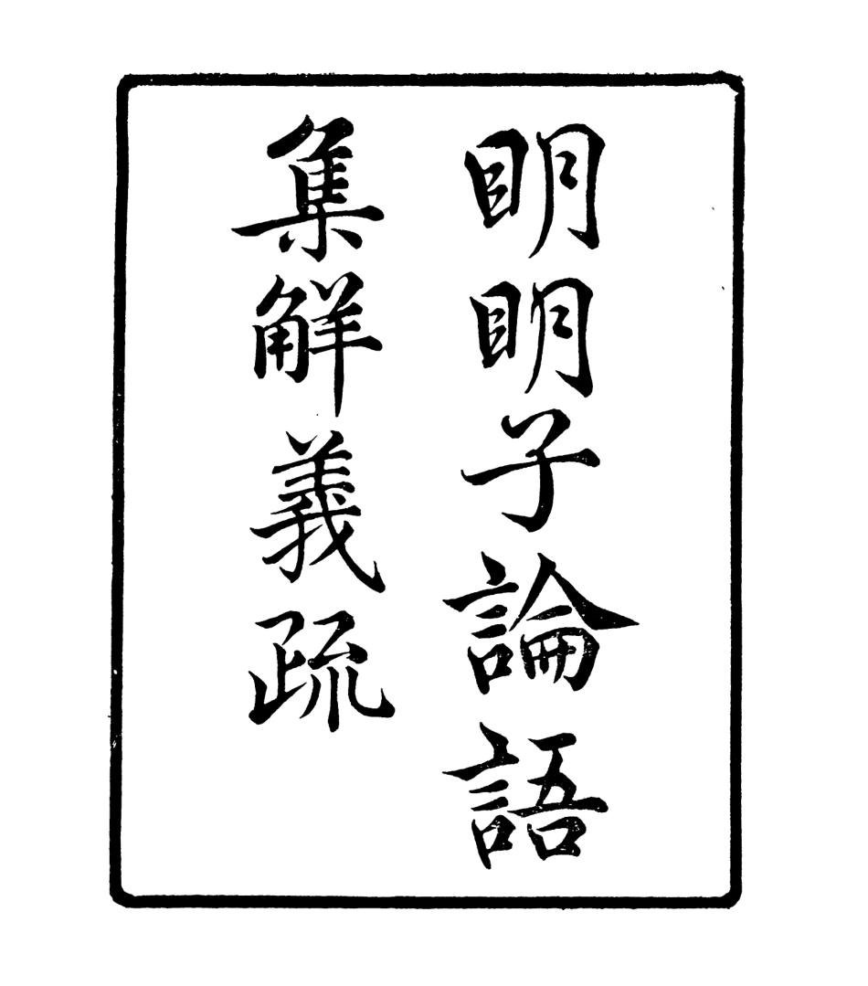 106950-四明叢書明明子論語集解義疏_張壽鏞鄞縣張氏約園 .pdf_第2页
