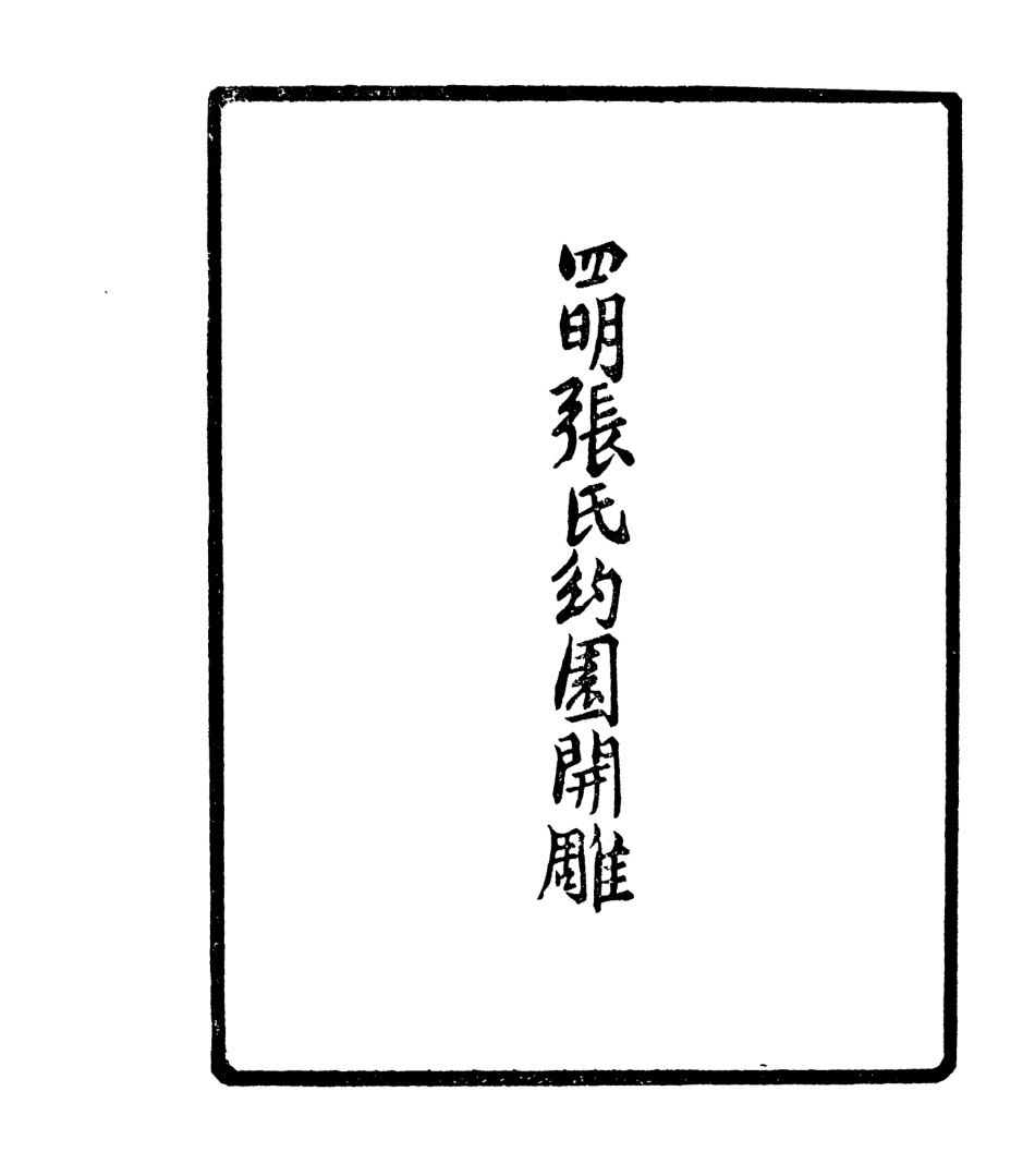 106950-四明叢書明明子論語集解義疏_張壽鏞鄞縣張氏約園 .pdf_第3页