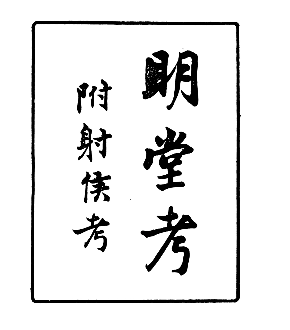 106949-四明叢書明堂考附射侯考_張壽鏞鄞縣張氏約園 .pdf_第2页