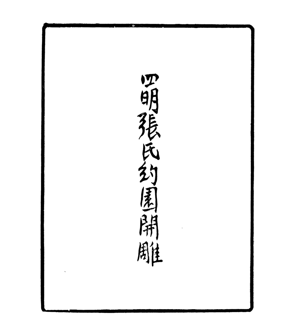 106949-四明叢書明堂考附射侯考_張壽鏞鄞縣張氏約園 .pdf_第3页