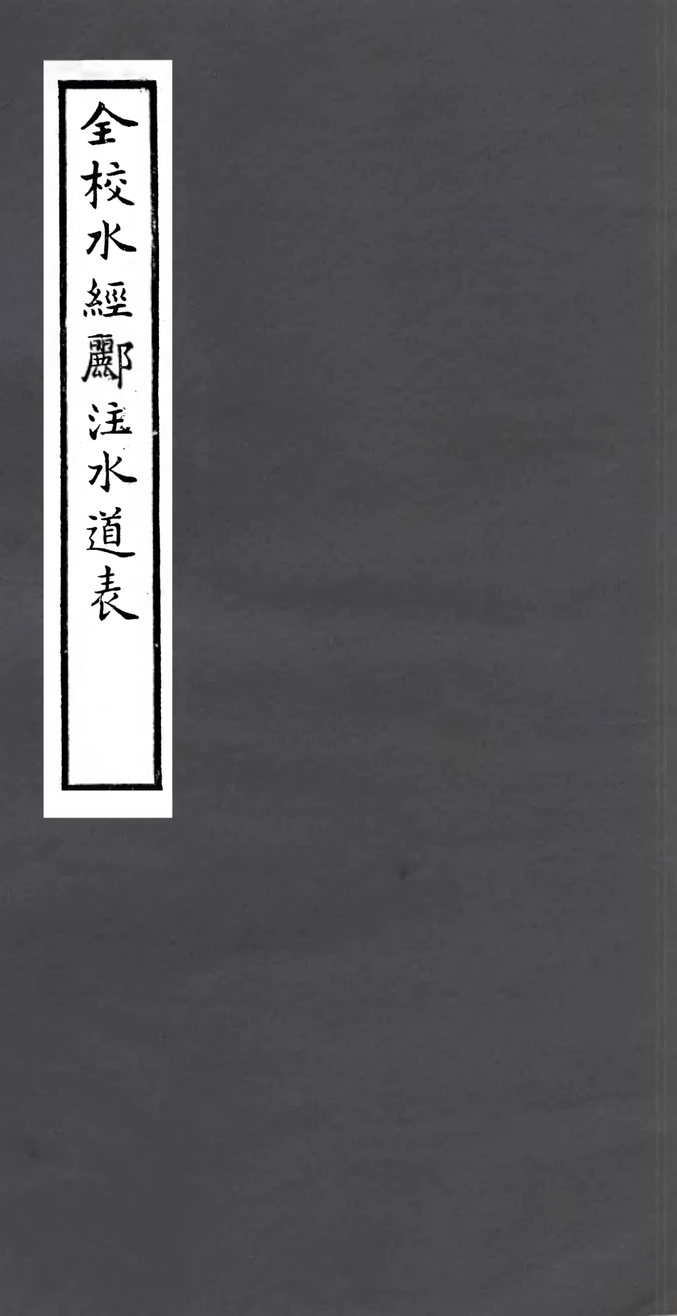 106947-四明叢書全校水經鄜注水道表_張壽鏞鄞縣張氏約園 .pdf_第1页