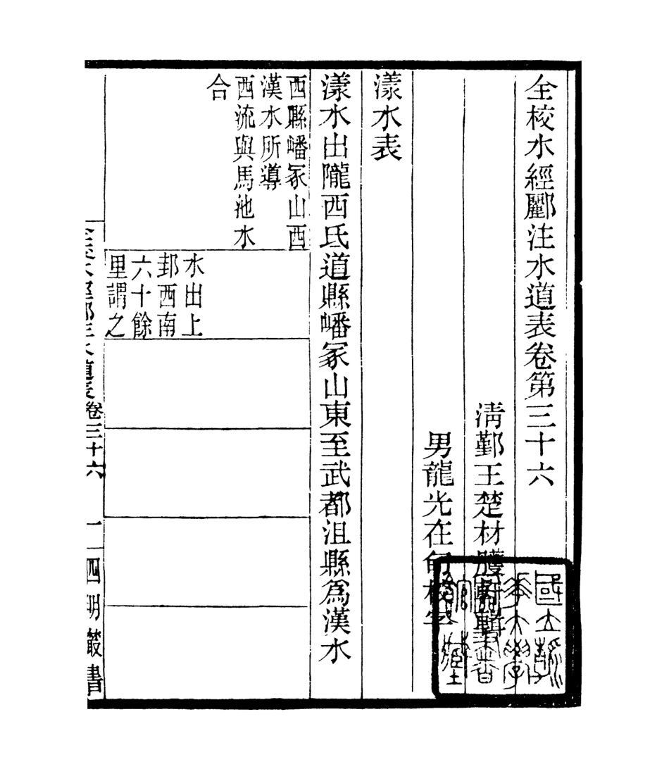 106947-四明叢書全校水經鄜注水道表_張壽鏞鄞縣張氏約園 .pdf_第2页
