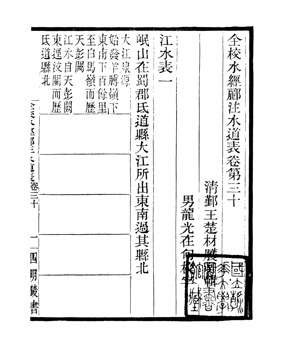 106946-四明叢書全校水經麗注水道表_張壽鏞鄞縣張氏約園 .pdf_第2页
