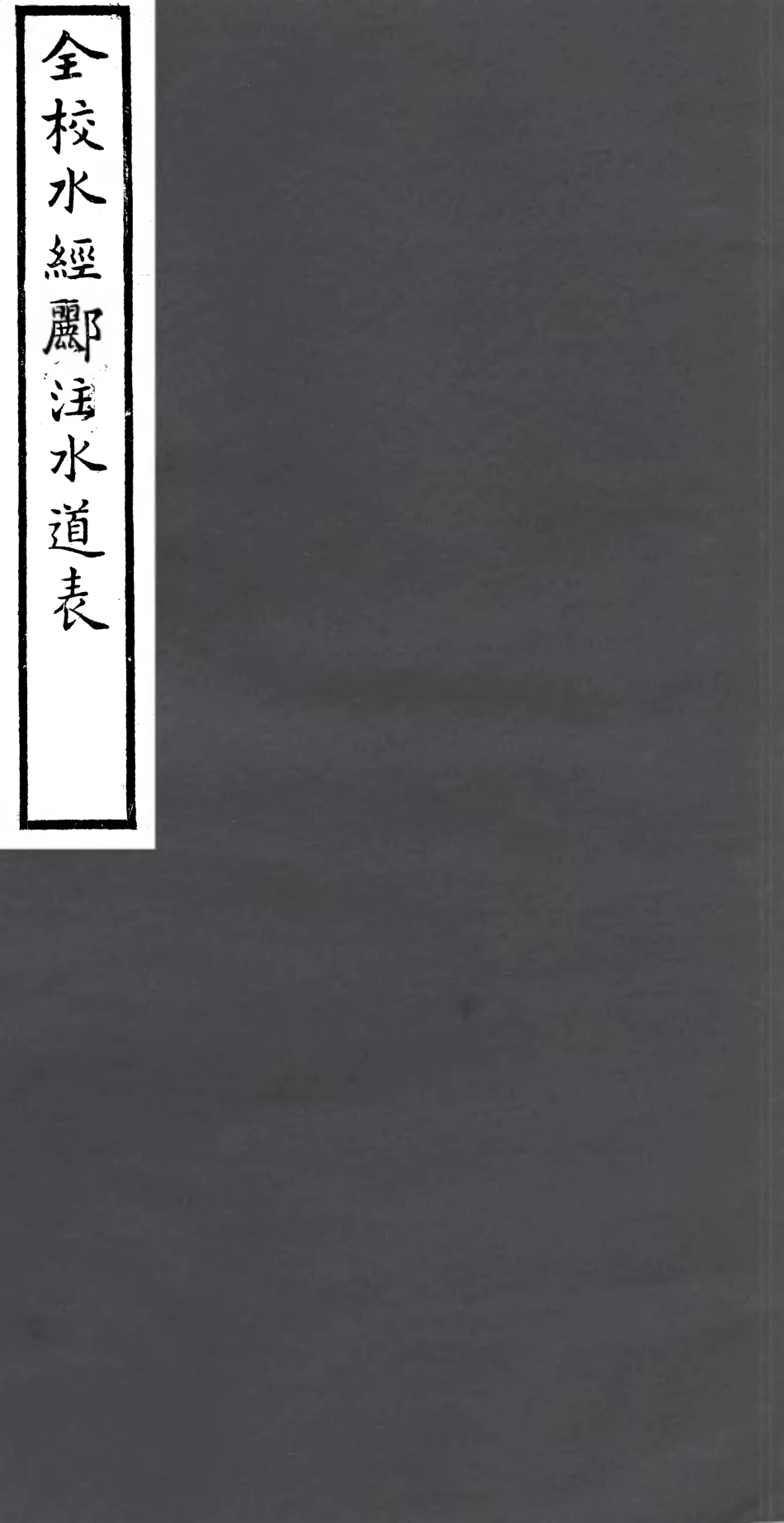 106944-四明叢書全校水經麗注水道表_張壽鏞鄞縣張氏約園 .pdf_第1页