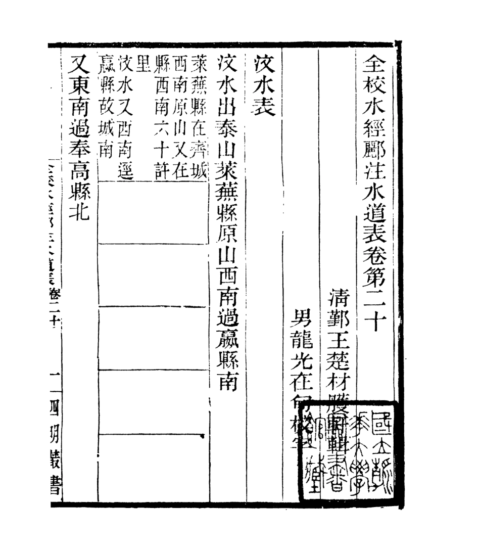 106944-四明叢書全校水經麗注水道表_張壽鏞鄞縣張氏約園 .pdf_第2页