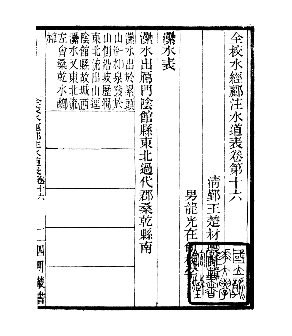 106943-四明叢書全校水經麗注水道表_張壽鏞鄞縣張氏約園 .pdf_第2页