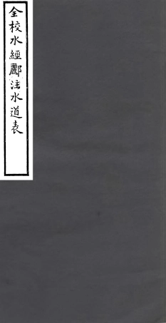 106943-四明叢書全校水經麗注水道表_張壽鏞鄞縣張氏約園 .pdf