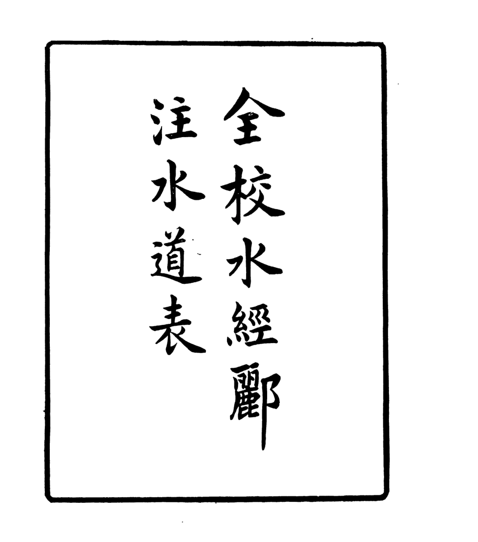 106939-四明叢書全校水經麗注水道表_張壽鏞鄞縣張氏約園 .pdf_第2页