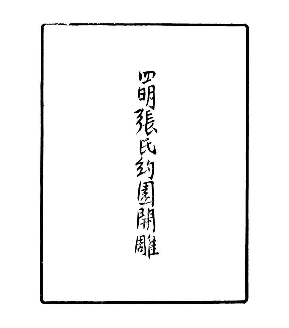 106939-四明叢書全校水經麗注水道表_張壽鏞鄞縣張氏約園 .pdf_第3页
