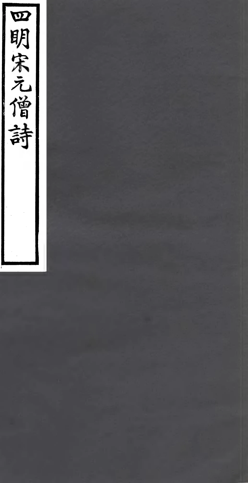 106938-四明叢書四明宋僧詩_張壽鏞鄞縣張氏約園 .pdf_第1页