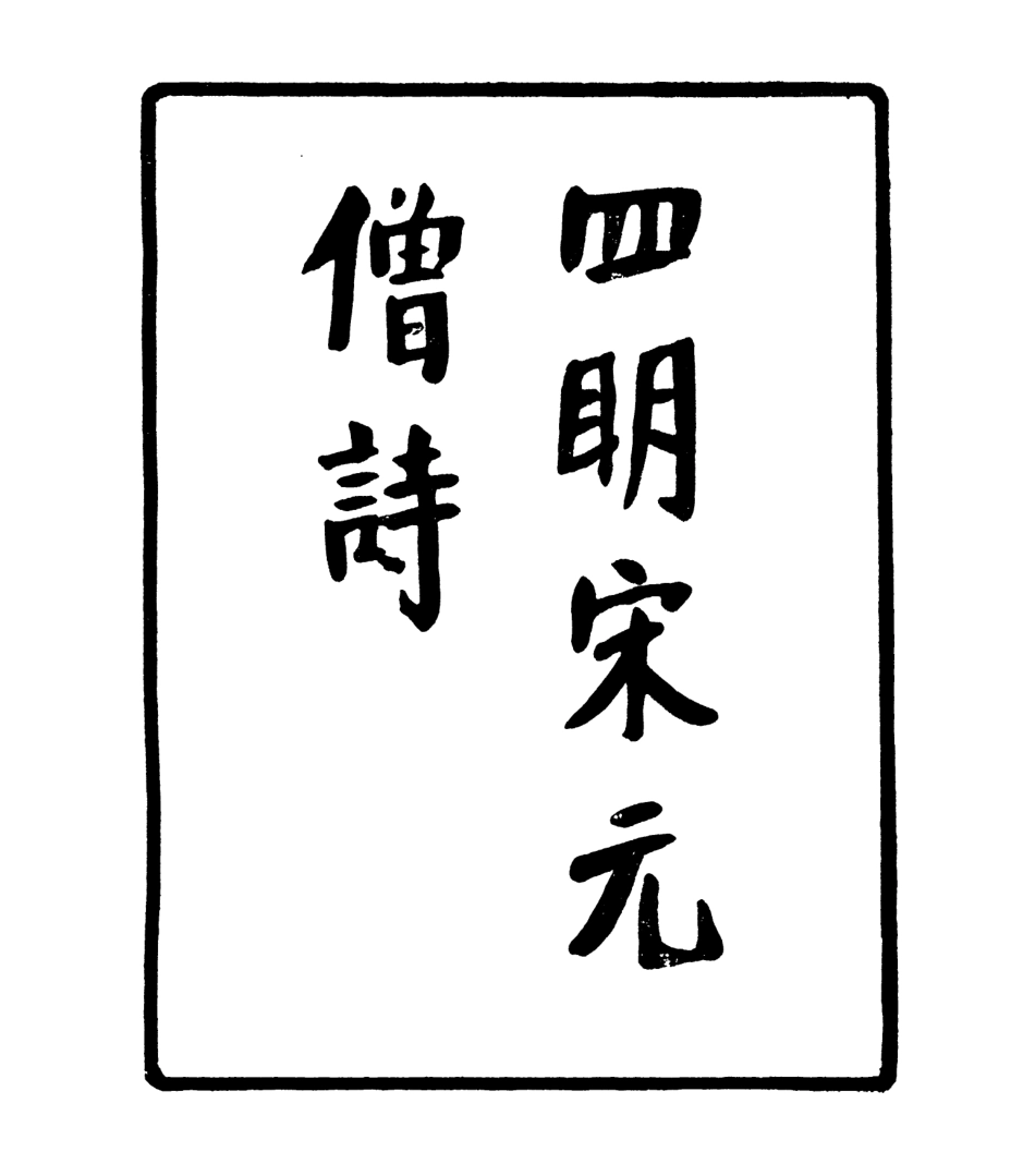 106938-四明叢書四明宋僧詩_張壽鏞鄞縣張氏約園 .pdf_第2页