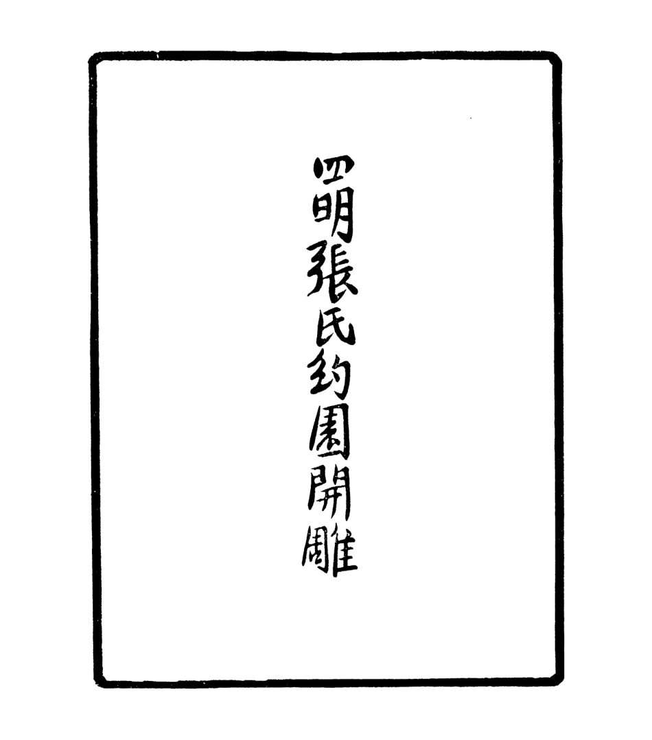106938-四明叢書四明宋僧詩_張壽鏞鄞縣張氏約園 .pdf_第3页