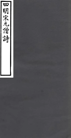 106938-四明叢書四明宋僧詩_張壽鏞鄞縣張氏約園 .pdf