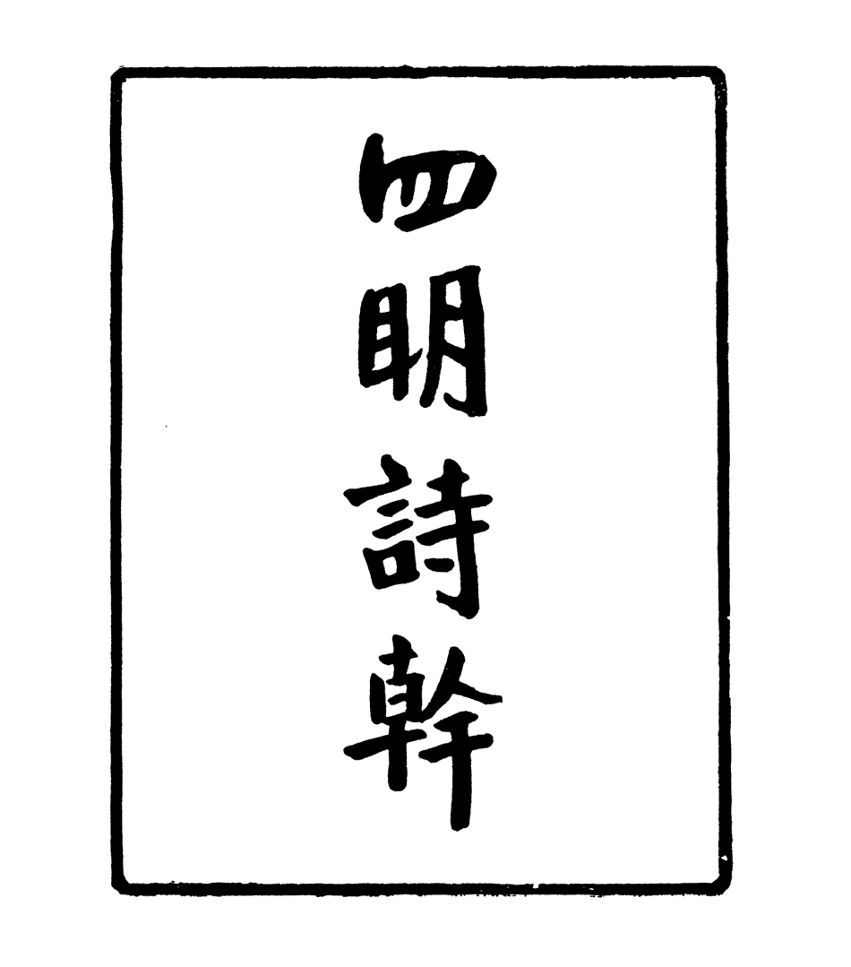 106937-四明叢書四明詩幹_張壽鏞鄞縣張氏約園 .pdf_第2页