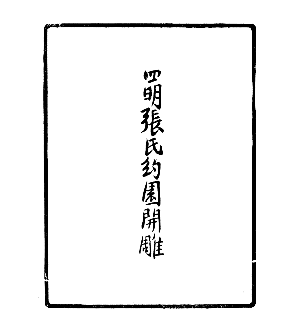 106937-四明叢書四明詩幹_張壽鏞鄞縣張氏約園 .pdf_第3页