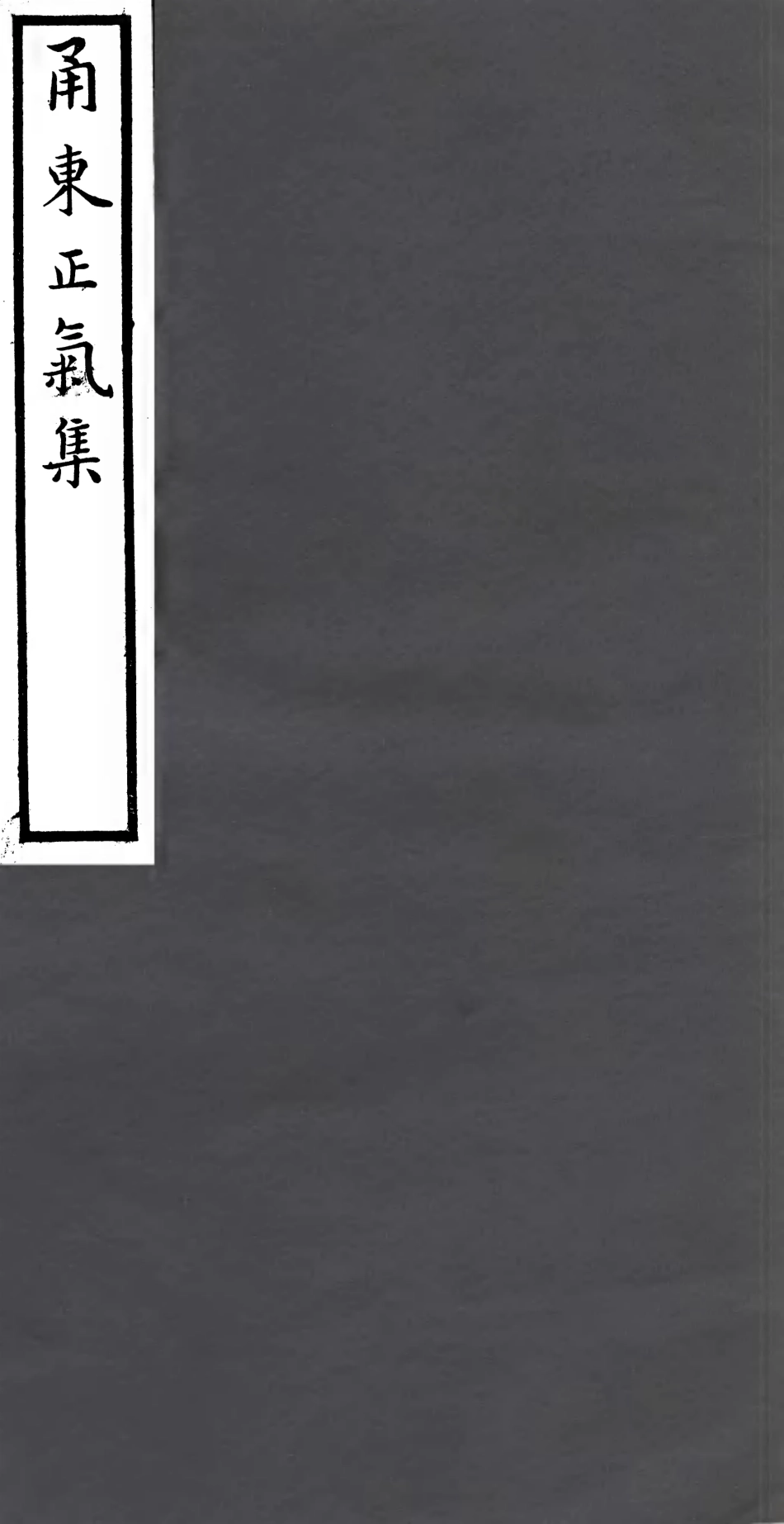 106936-四明叢書恿東正氣集_張壽鏞鄞縣張氏約園 .pdf_第1页