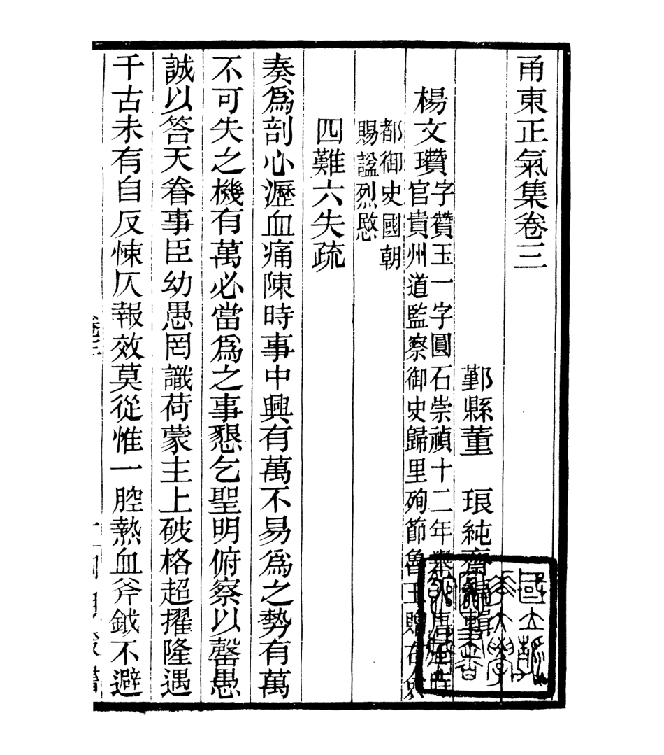 106936-四明叢書恿東正氣集_張壽鏞鄞縣張氏約園 .pdf_第2页