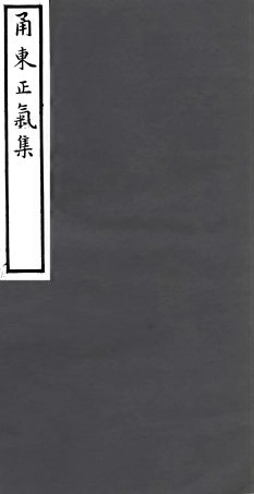 106936-四明叢書恿東正氣集_張壽鏞鄞縣張氏約園 .pdf