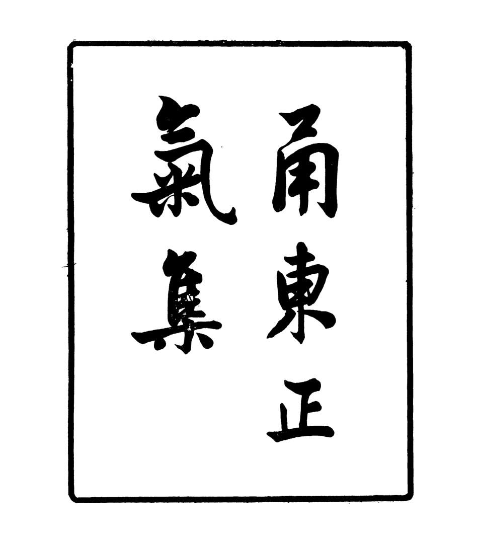 106935-四明叢書恿東正氣集_張壽鏞鄞縣張氏約園 .pdf_第2页