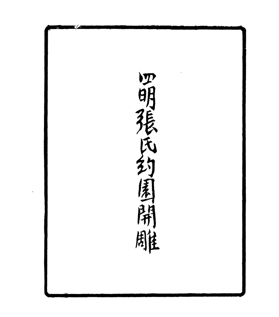 106935-四明叢書恿東正氣集_張壽鏞鄞縣張氏約園 .pdf_第3页