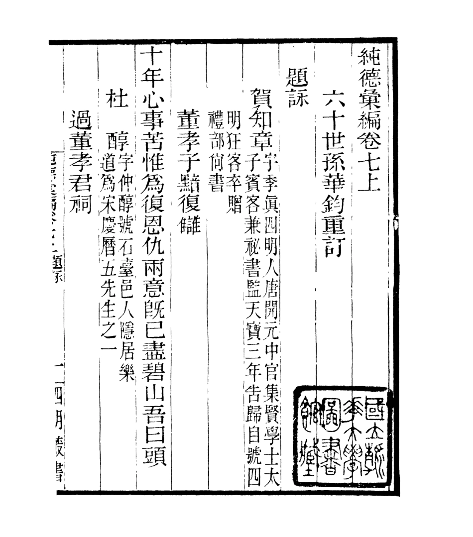 106934-四明叢書純德彙編_張壽鏞鄞縣張氏約園 .pdf_第2页