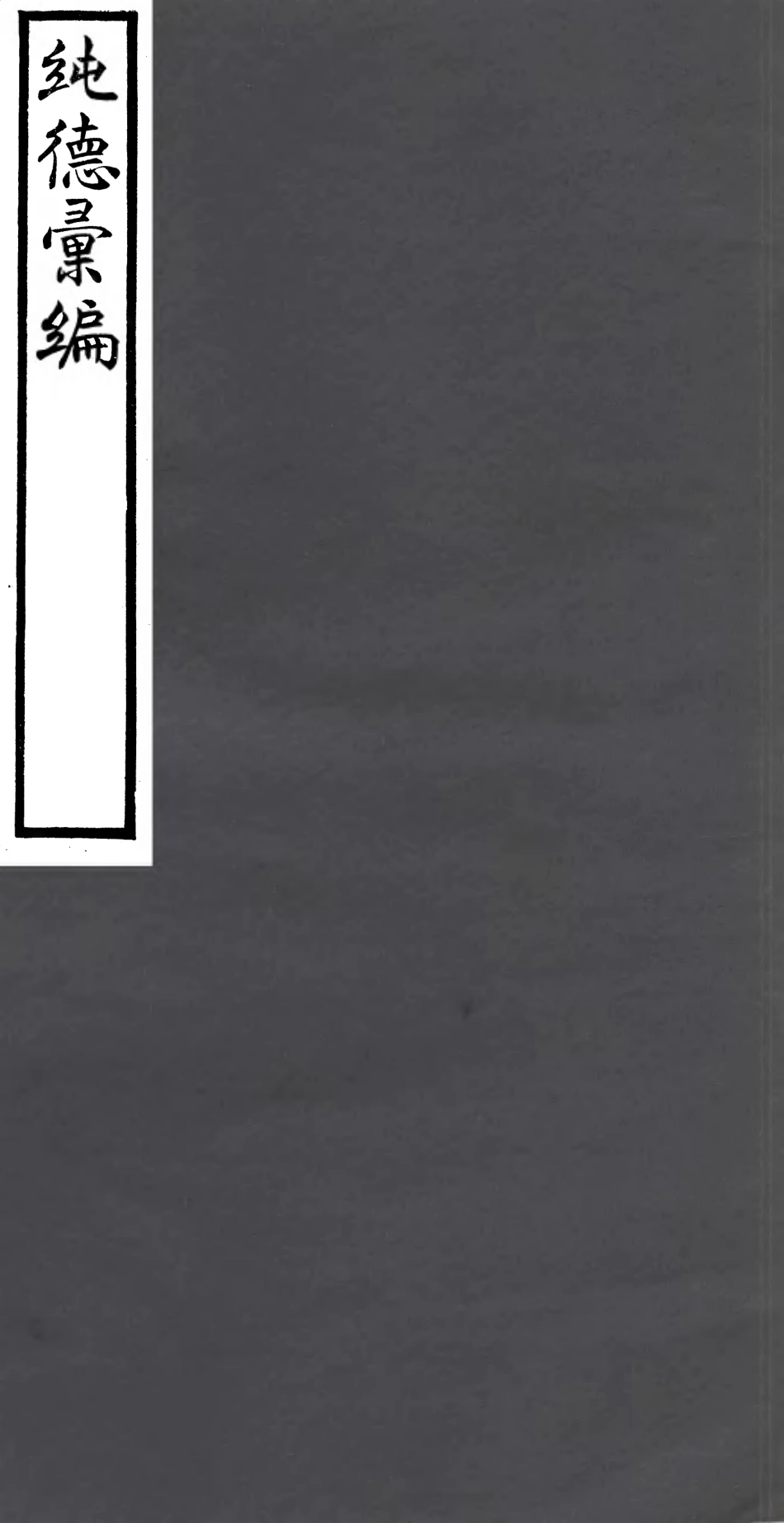 106933-四明叢書純德彙編_張壽鏞鄞縣張氏約園 .pdf_第1页