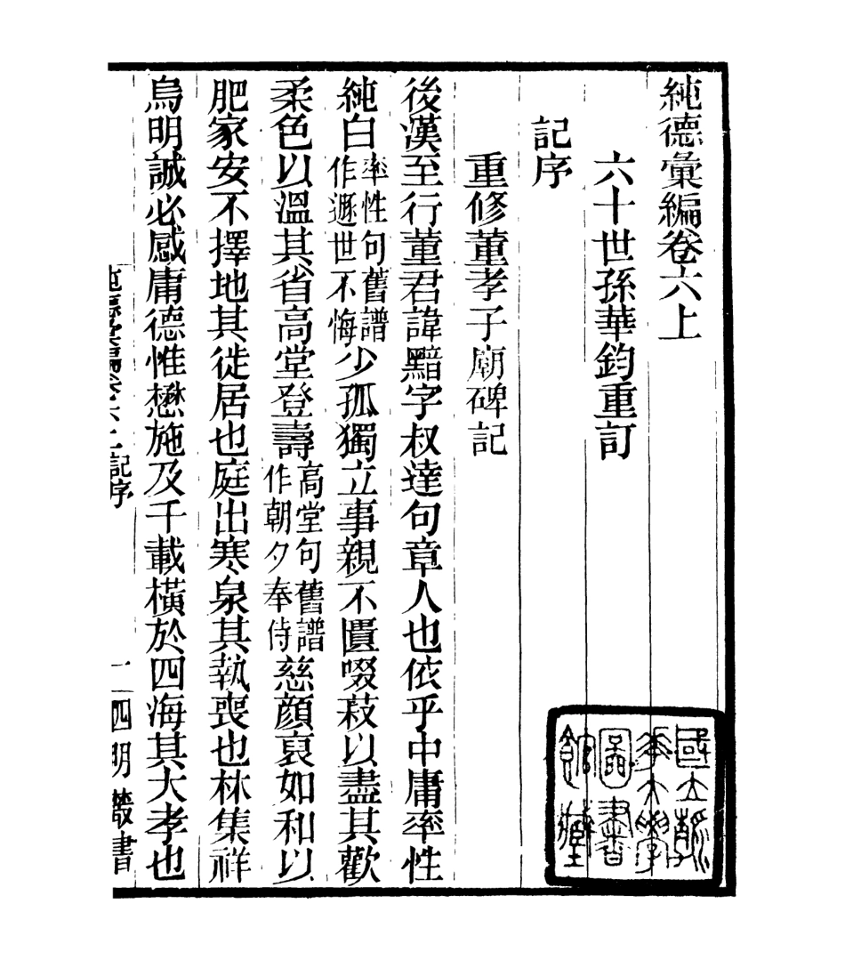 106933-四明叢書純德彙編_張壽鏞鄞縣張氏約園 .pdf_第2页