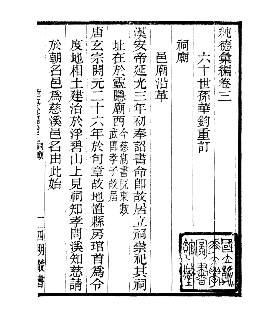 106932-四明叢書純德彙編_張壽鏞鄞縣張氏約園 .pdf_第2页