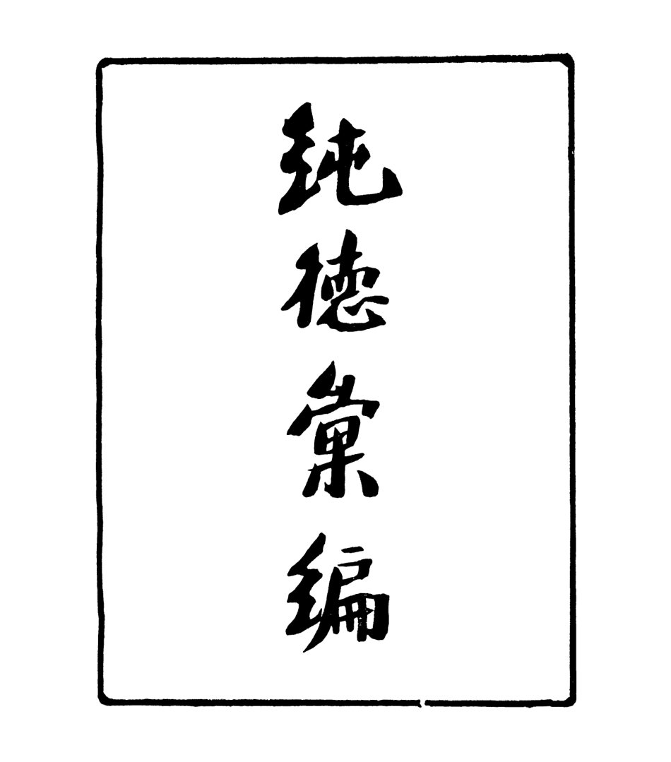 106931-四明叢書純德彙編_張壽鏞鄞縣張氏約園 .pdf_第2页
