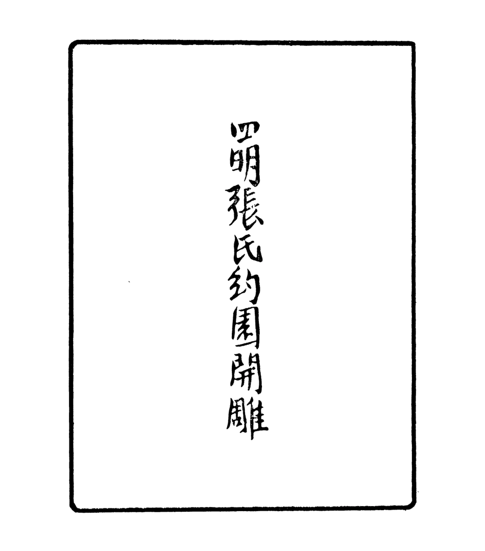 106931-四明叢書純德彙編_張壽鏞鄞縣張氏約園 .pdf_第3页