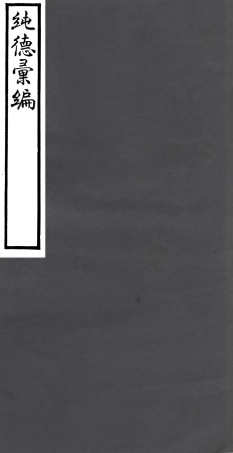 106931-四明叢書純德彙編_張壽鏞鄞縣張氏約園 .pdf