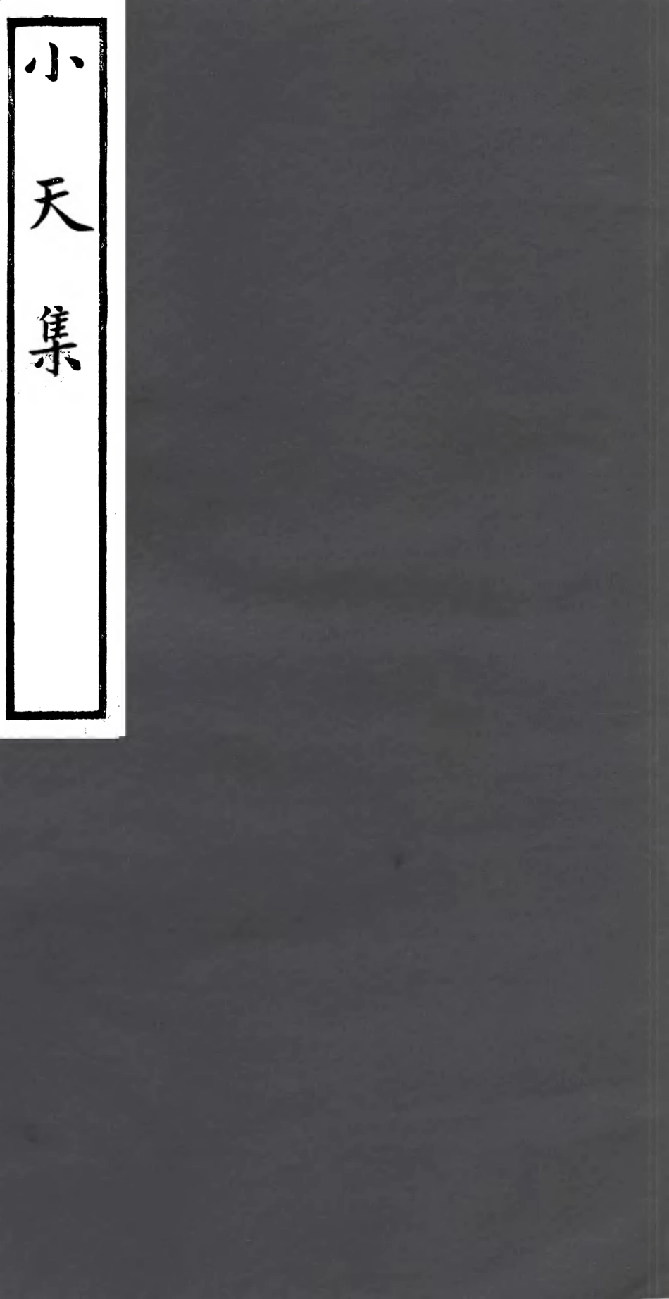 106930-四明叢書小天集_張壽鏞鄞縣張氏約園 .pdf_第1页