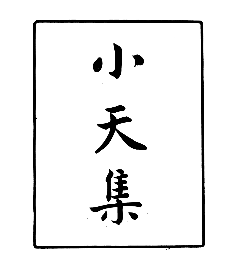 106930-四明叢書小天集_張壽鏞鄞縣張氏約園 .pdf_第2页