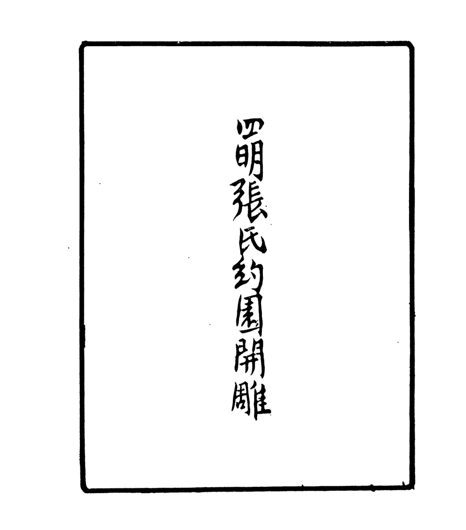 106930-四明叢書小天集_張壽鏞鄞縣張氏約園 .pdf_第3页