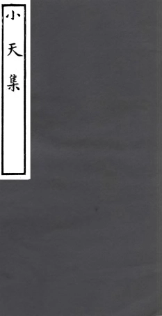 106930-四明叢書小天集_張壽鏞鄞縣張氏約園 .pdf
