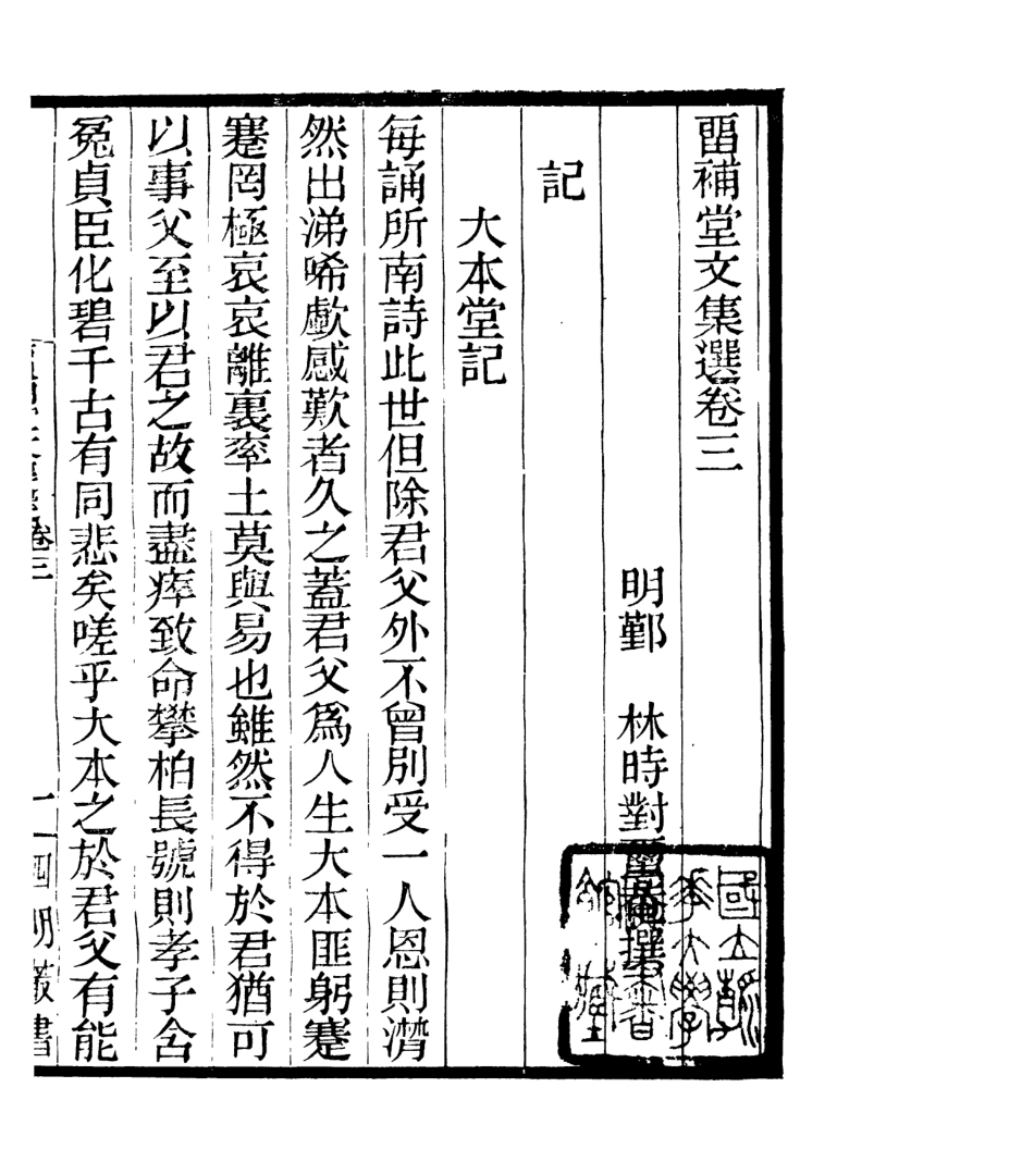 106929-四明叢書留補堂文集_張壽鏞鄞縣張氏約園 .pdf_第2页